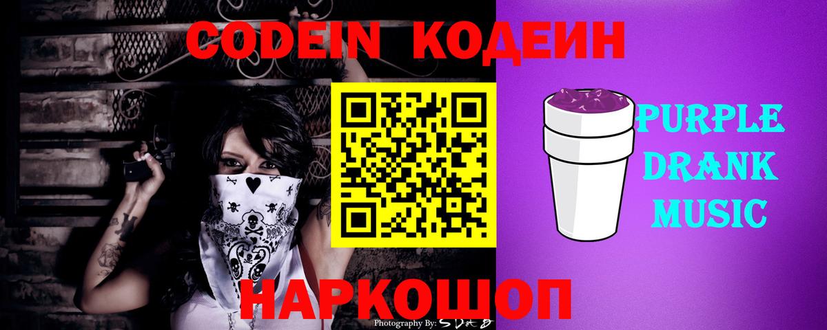 Вышний Волочёк  Кодеиновый сироп Lean Purple Drank  Вход с VPN  Codein напиток Lean (лин) 